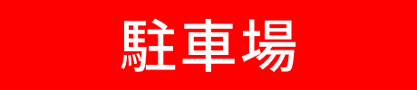 駐車場混雑状況