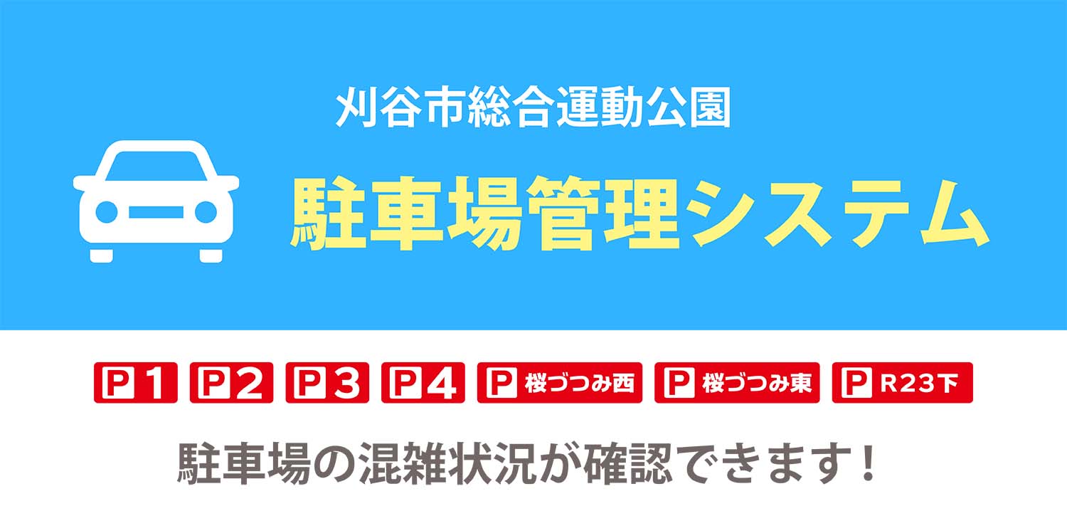 駐車場管理システム